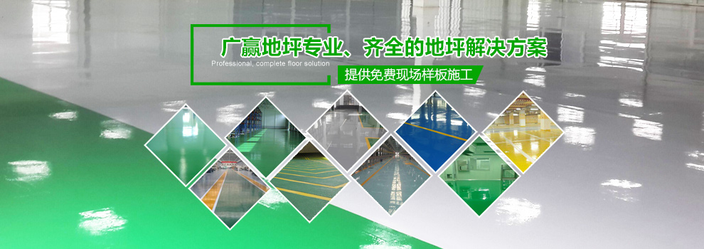 東莞地坪漆多少錢一平方，廣贏專業(yè)地坪漆施工，提供完整的地坪漆解決方案，免費(fèi)樣板地坪漆施工方案